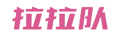 啦啦队-啦啦队欢迎你！